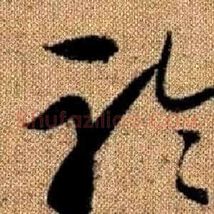 聆