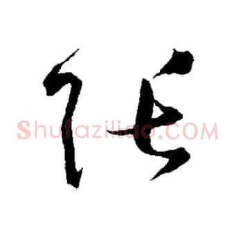 張