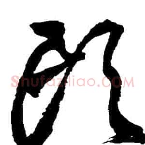 頭
