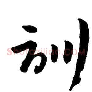 訓