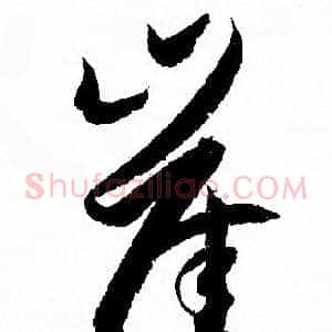 崖