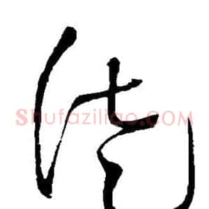 徒
