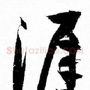 涯
