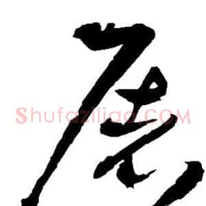 屠
