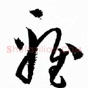 雅