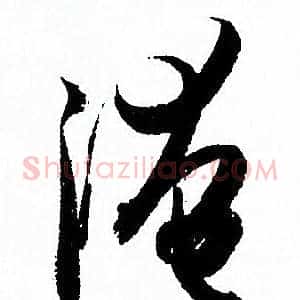 淹