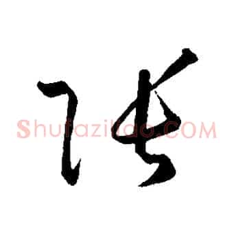 張