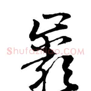岩