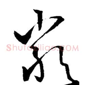 嚴