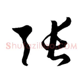 張