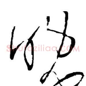 晚