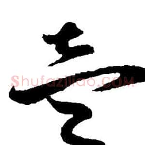 壹