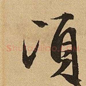 頃