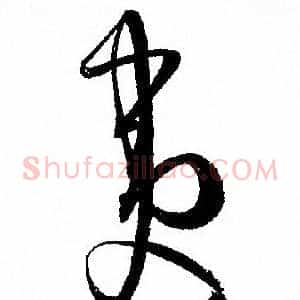 夷