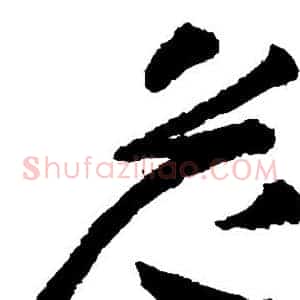 危