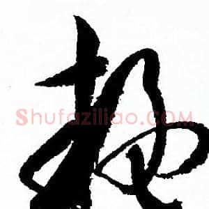 疑