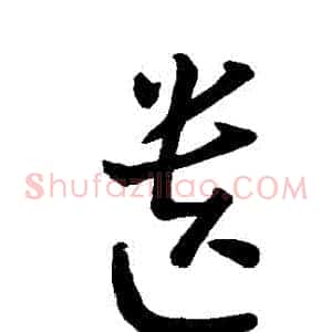 遺