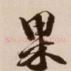 果