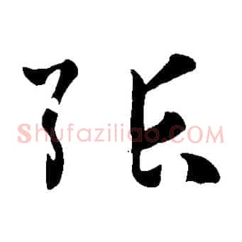 張