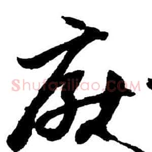 厌