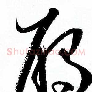 雁