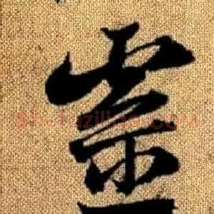 靈