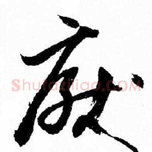 厭