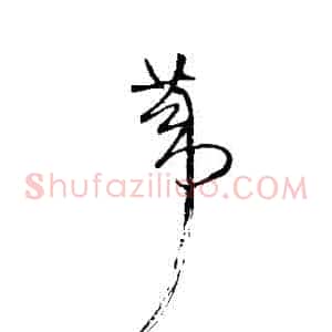 葦