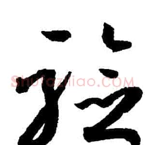 驗