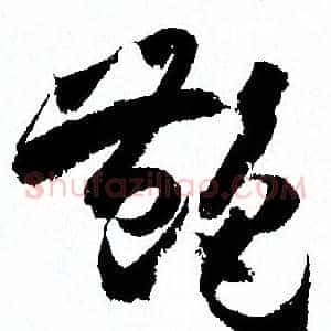 豔