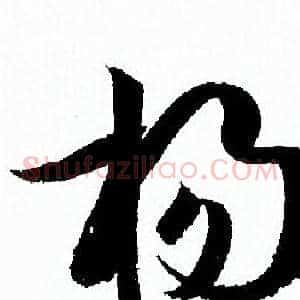 扬