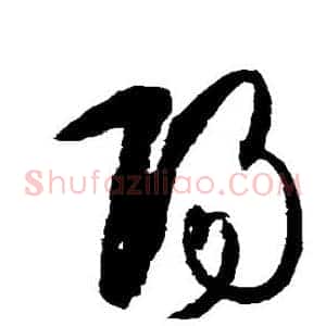 阳