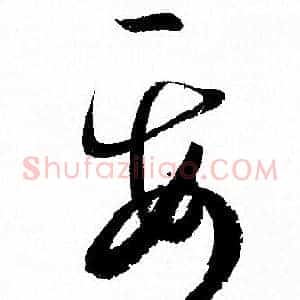 要