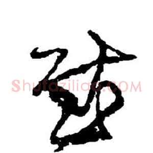 慰