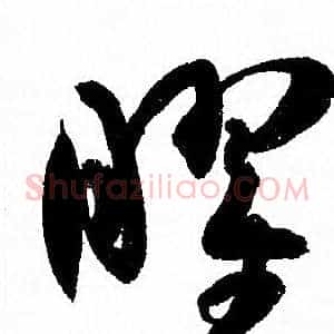 曜