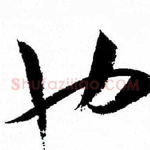 也