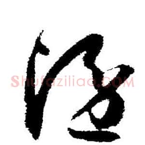 隐