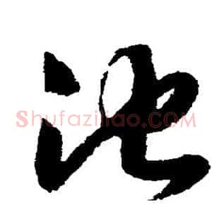 池