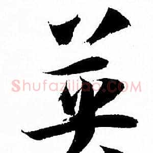 英