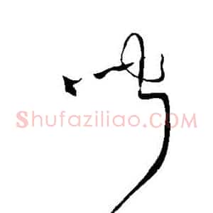 闻