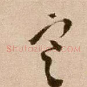 寒