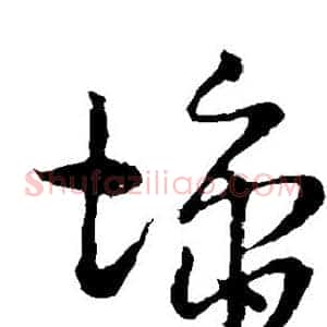 墉