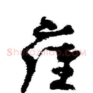 雍