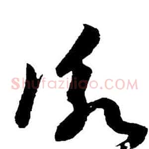 咏