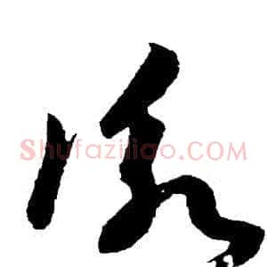 詠