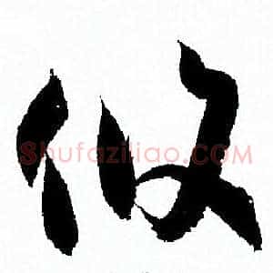 攸