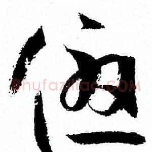 優