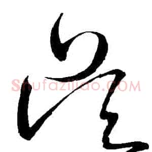 吳