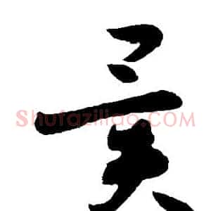 异