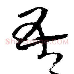 吾